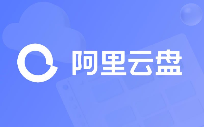 阿里云盘怎么转存文件