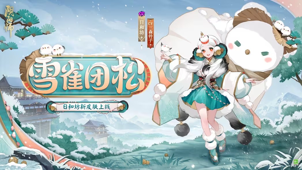 《阴阳师》雪雀团松皮肤怎么获取