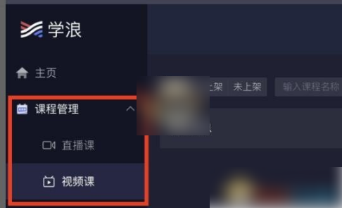 怎么把课程上传学浪app上