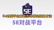 5e对战平台查看账号绑定信息