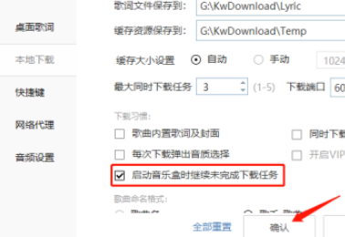 《酷我音乐》打开启动时继续未完成下载任务操作步骤一览