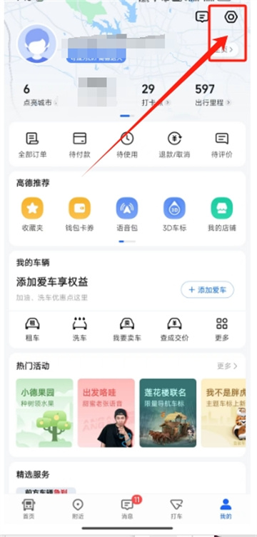 《高德地图》如何切换城市