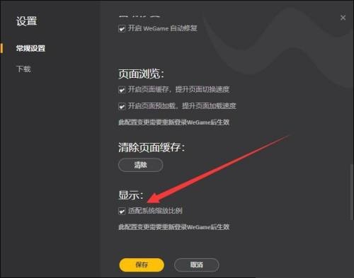 《WeGame》怎么开启适配系统缩放比例