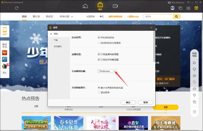 《WeGame》怎么更改手动截图热键