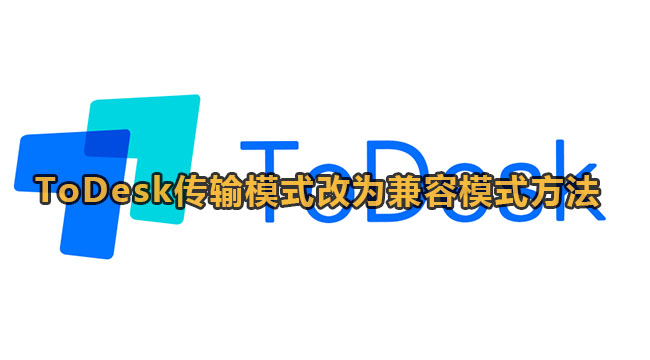 《ToDesk》传输模式怎么改为兼容模式