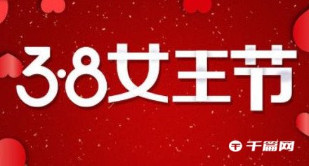 《淘宝》38节活动什么时候开始2023