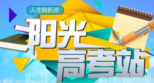 阳光高考信息平台官网版2021