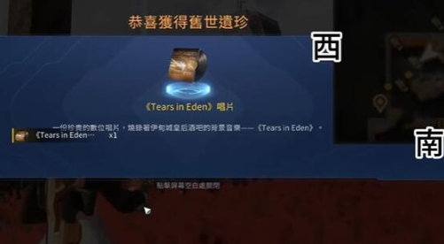 《星球重启》TearsinEden唱片获取攻略