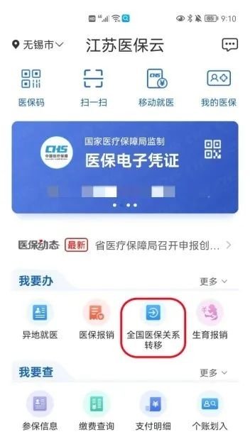 《江苏医保云》怎么转移医保