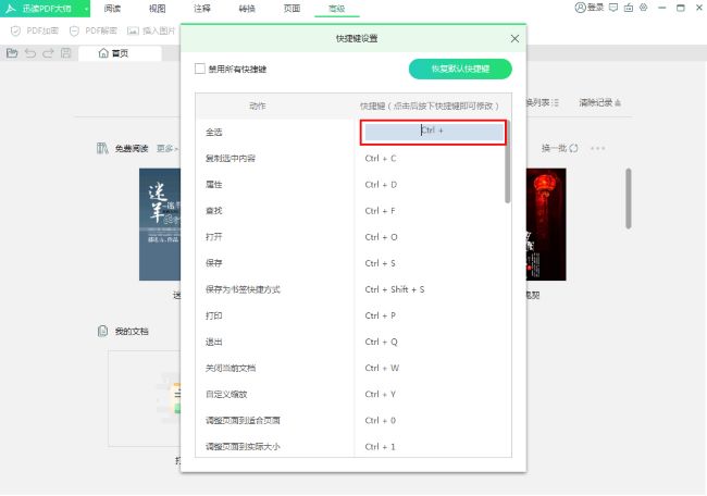 《迅读PDF大师》怎么修改快捷键