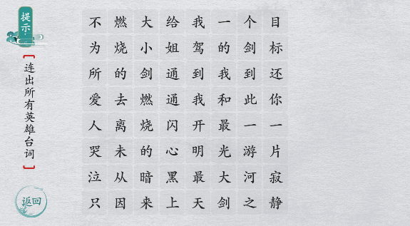 《离谱的汉字》英雄台词1怎么过