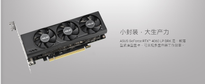 华硕RTX 4060 LP半高显卡正式发布，适合小型机箱