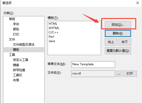 《EditPlus》打开模板操作方法介绍