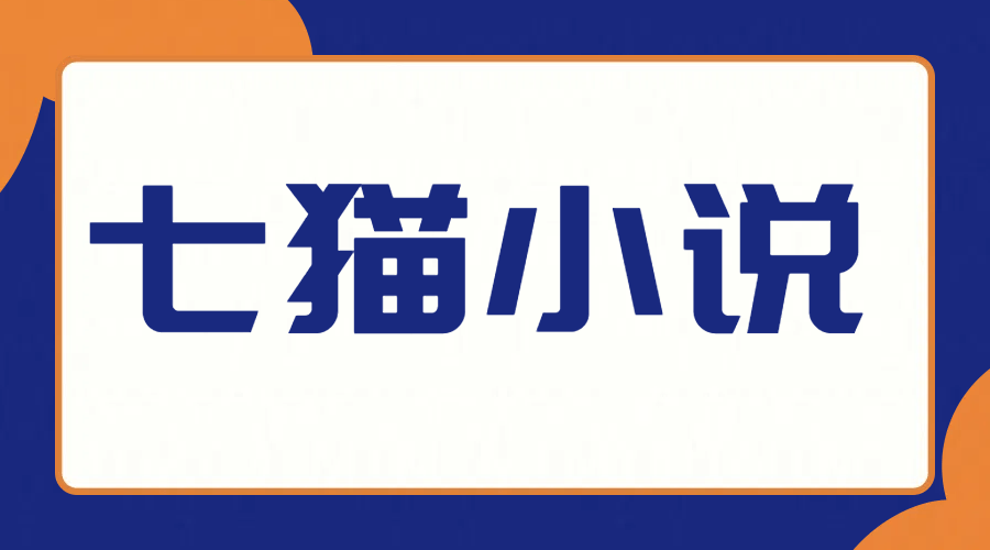 《七猫小说》开启听书模式方法