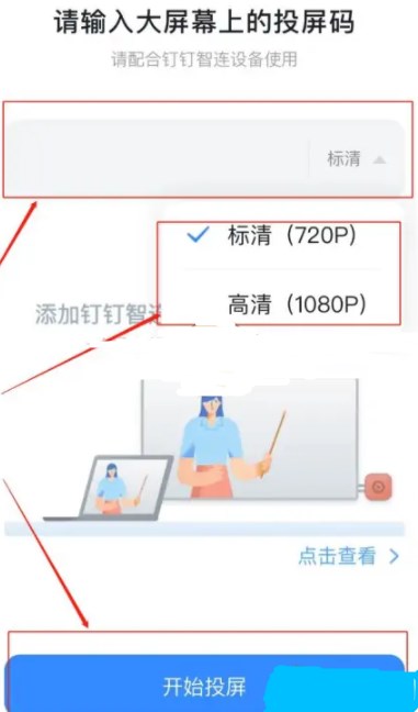《钉钉》投屏码输入方法教程