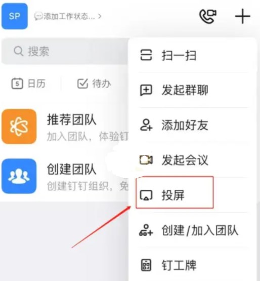《钉钉》投屏码输入方法教程