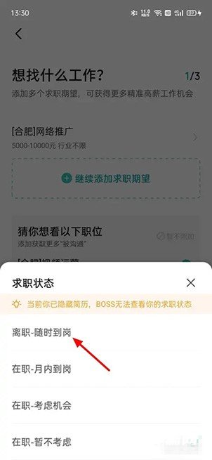 《Boss直聘》在线求职状态怎么修改