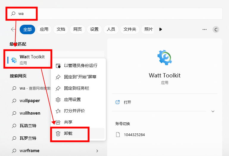 《watt toolkit》卸载教程