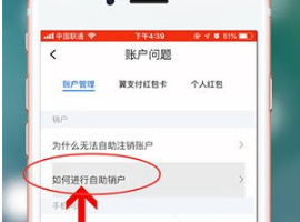 翼支付怎么注销实名账户（翼支付注销账户步骤）