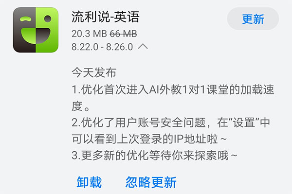 《流利说-英语》今日发布v8.26.0版本 可看到上次登录IP地址啦