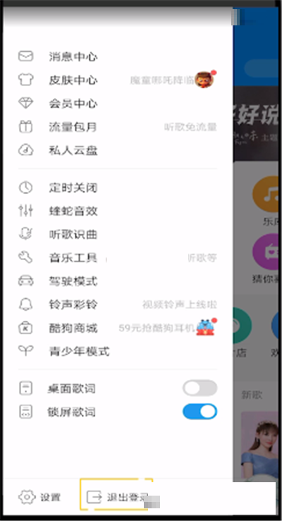 《酷狗音乐》怎么退出登录