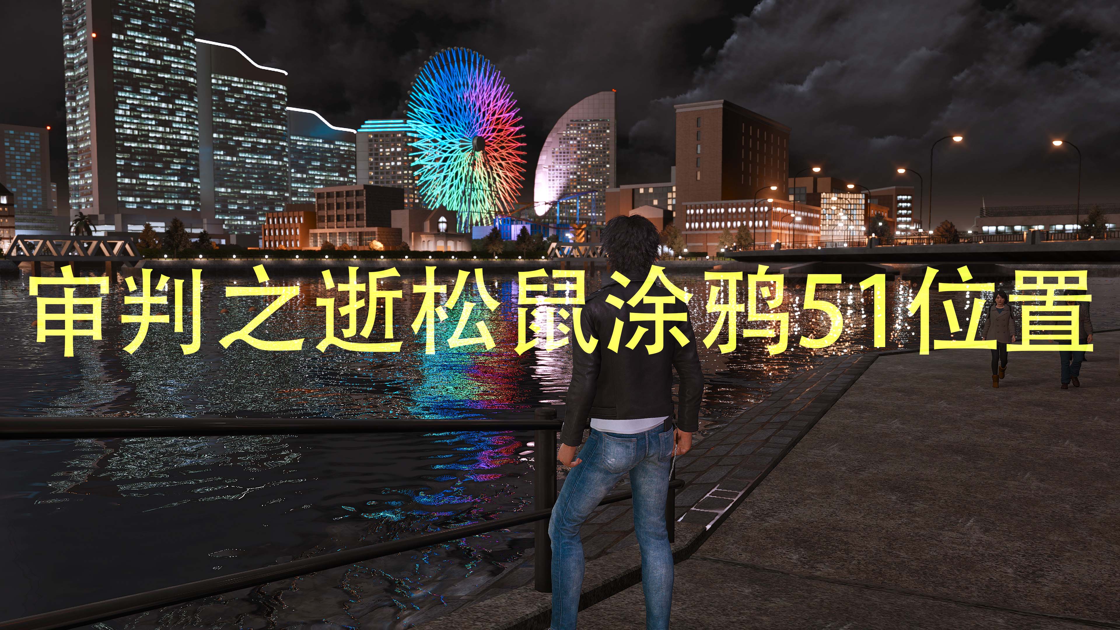 《审判之逝湮灭的记忆》松鼠涂鸦51位置及流程攻略