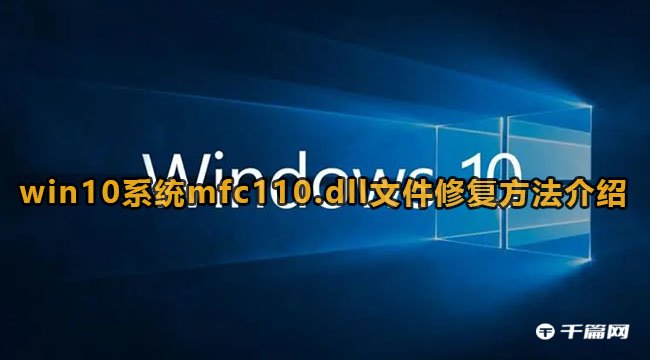 win10 mfc100u.dll丢失的解决方法