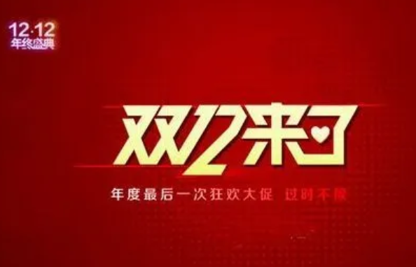 《淘宝》2022双十二活动几号开始