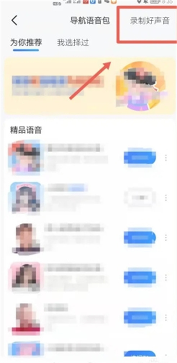 《高德地图》如何设置自己的语音包