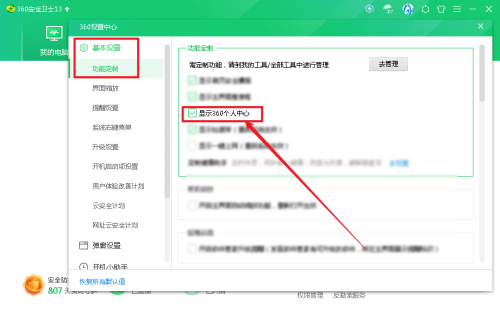 《360安全卫士》怎么显示360个人中心