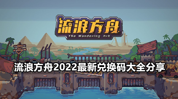 流浪方舟2022最新兑换码大全分享