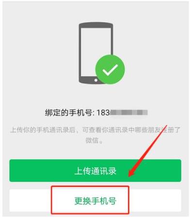 《微信》如何换绑手机号
