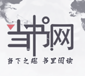 《当书网》的替代网站分享2023