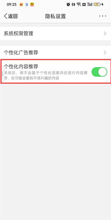 《微博》个性化广告关闭的方法