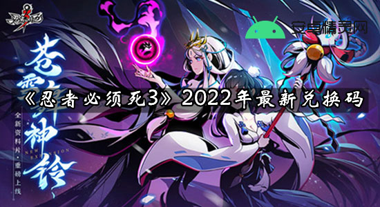 《忍者必须死3》2022年1月6日最新兑换码