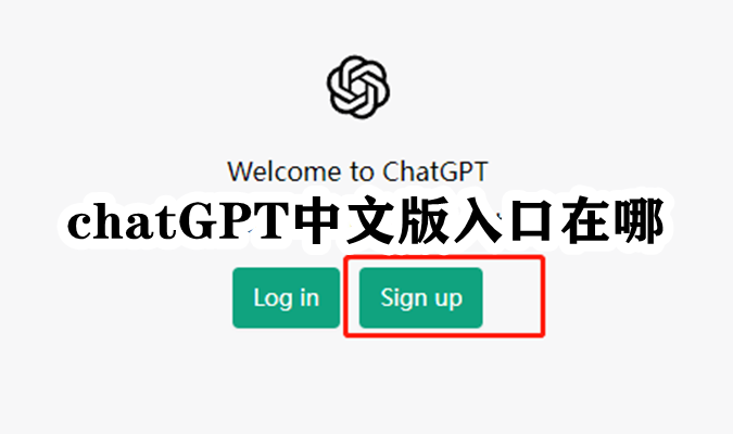 《chatGPT》中文版入口在哪