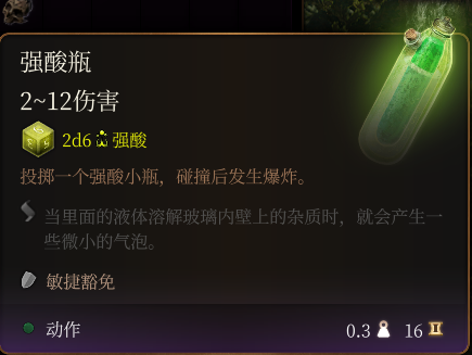 《博德之门3》强酸瓶详细信息