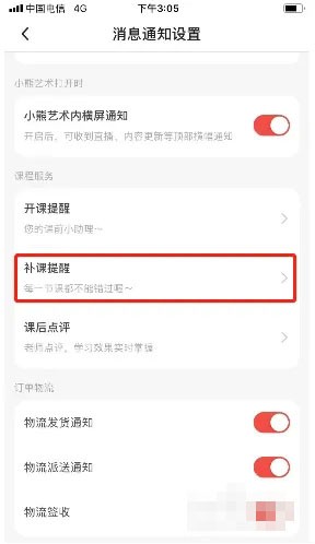 《小熊艺术》怎么关闭补课通知