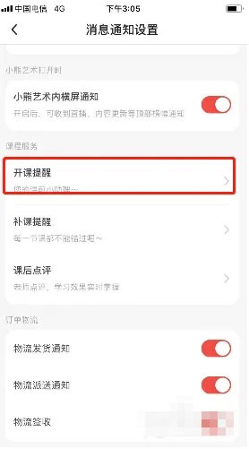 《小熊艺术》怎么开启主题课放课通知
