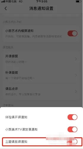 《小熊艺术》怎么开启主题课放课通知