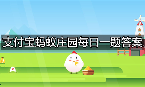 《支付宝》蚂蚁庄园今天正确答案2022年3月26日