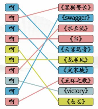 《汉字找茬王》啊连歌曲通关攻略