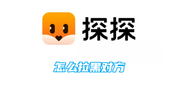 《探探》如何拉黑对方