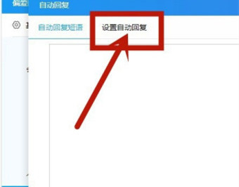 《千牛工作台》怎么设置自动回复