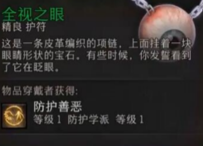 《博德之门3》全视之眼获得方法介绍