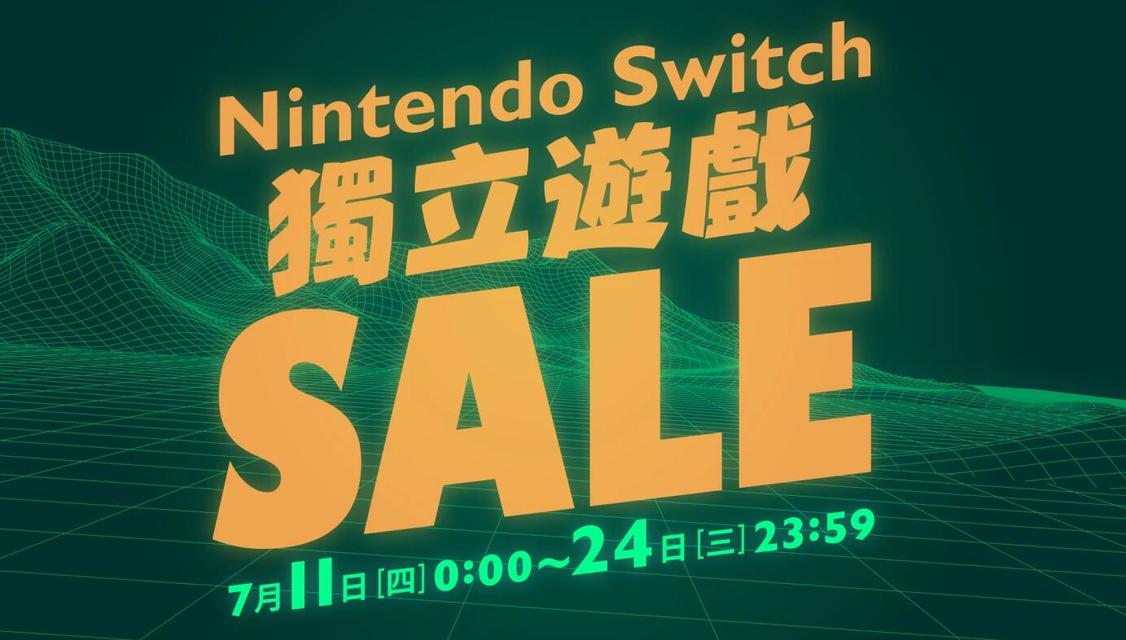 任天堂Switch独立游戏夏日特惠即将开启，热门游戏低至半价