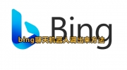 Bing必应 Chat AI