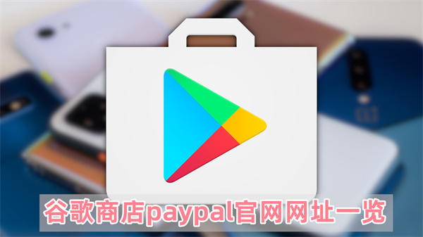 谷歌商店paypal官网网址一览