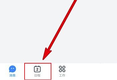 《钉钉》日程怎么删除？