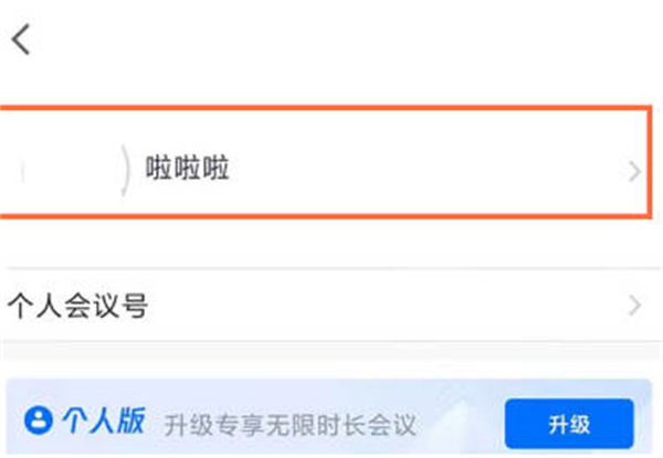 《腾讯会议》怎么更改名字